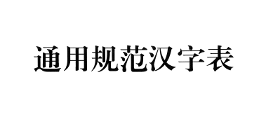 通用规范汉字表