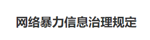 网络暴力信息治理规定