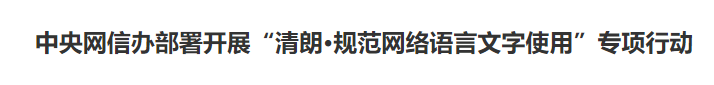 中央网信办部署开展“清朗·规...