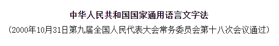 《中华人民共和国通用语言文字...